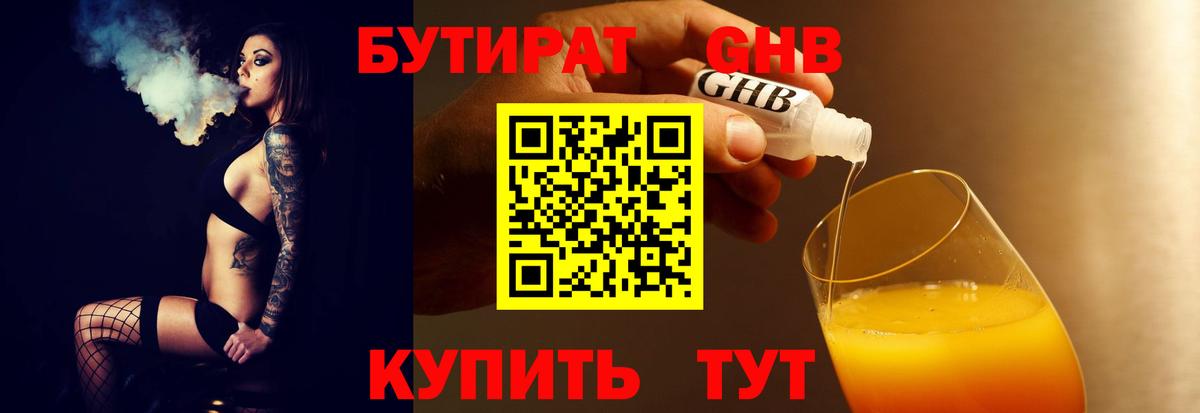 Бутират 1.4BDO  Вход с VPN  Коркино 