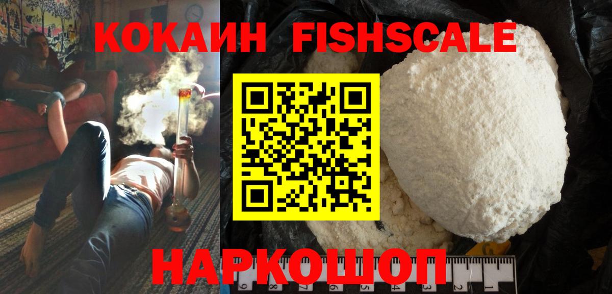 Кокаин FishScale Коркино
